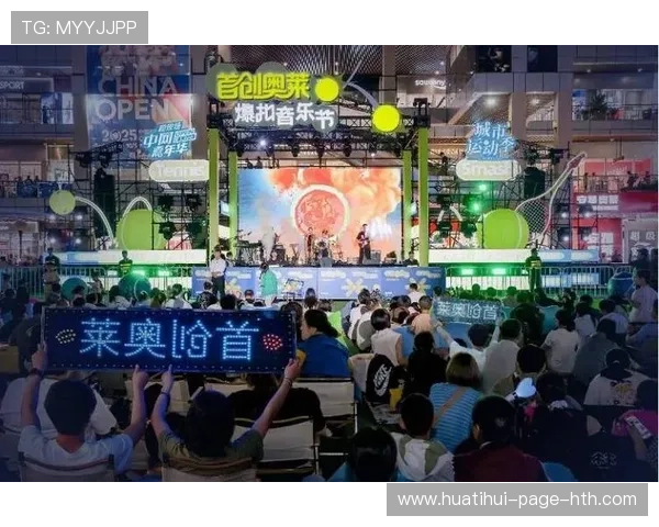 网球赛事跨界音乐节结合成为新型娱乐模式