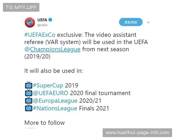 欧冠VAR规则呼吁更统一使用标准