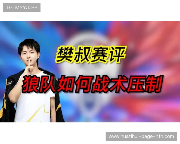 KPL回顾战术压制整场运营堪称典范——从节奏掌控到全局执行的极致解读